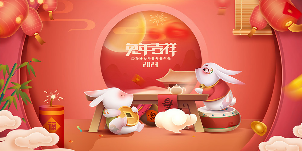 2023新年快樂(lè)
