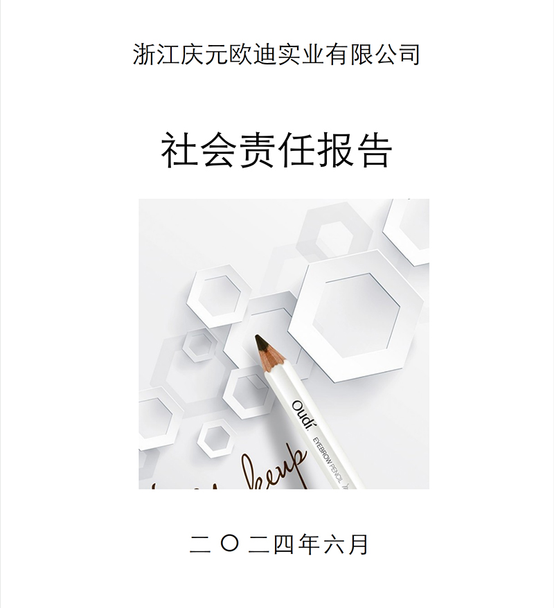 社會責任報告