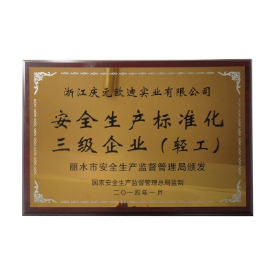 安全生產標準化三級企業（輕工）