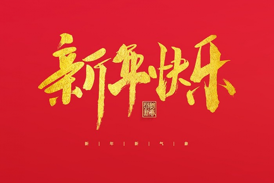 浙江慶元歐迪實業有限公司祝大家2022新年快樂！