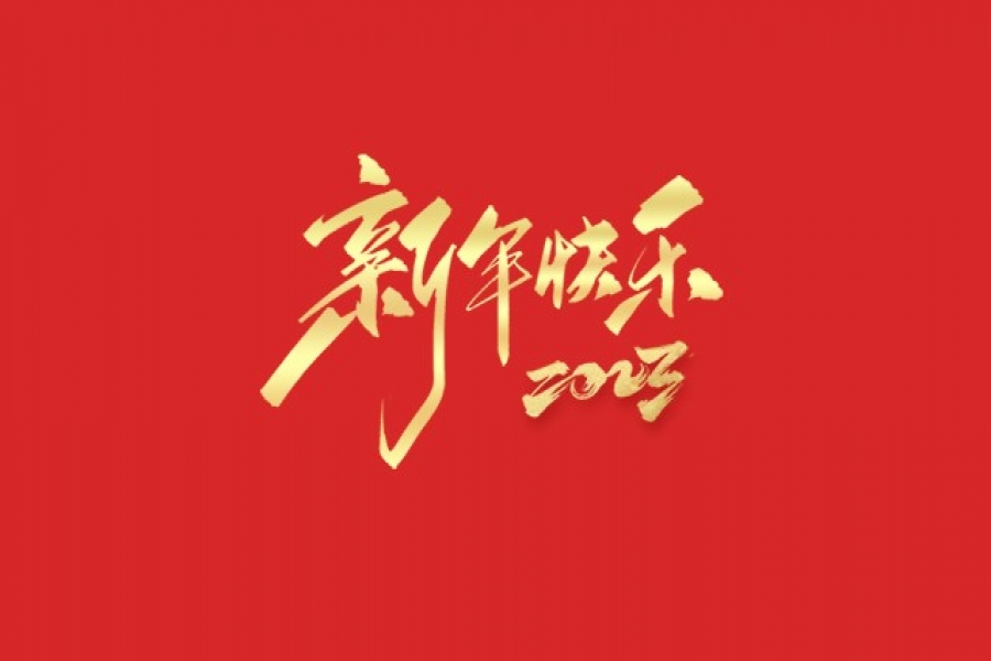 浙江慶元歐迪實業有限公司祝大家2023新年快樂！