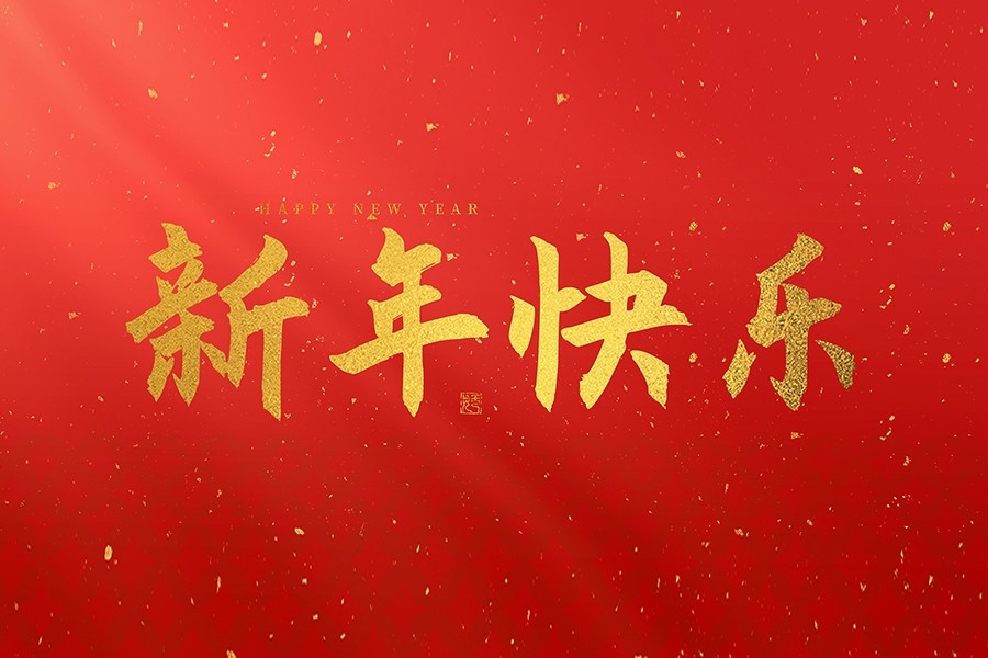 浙江慶元歐迪實業(yè)有限公司恭賀大家2025新春快樂！