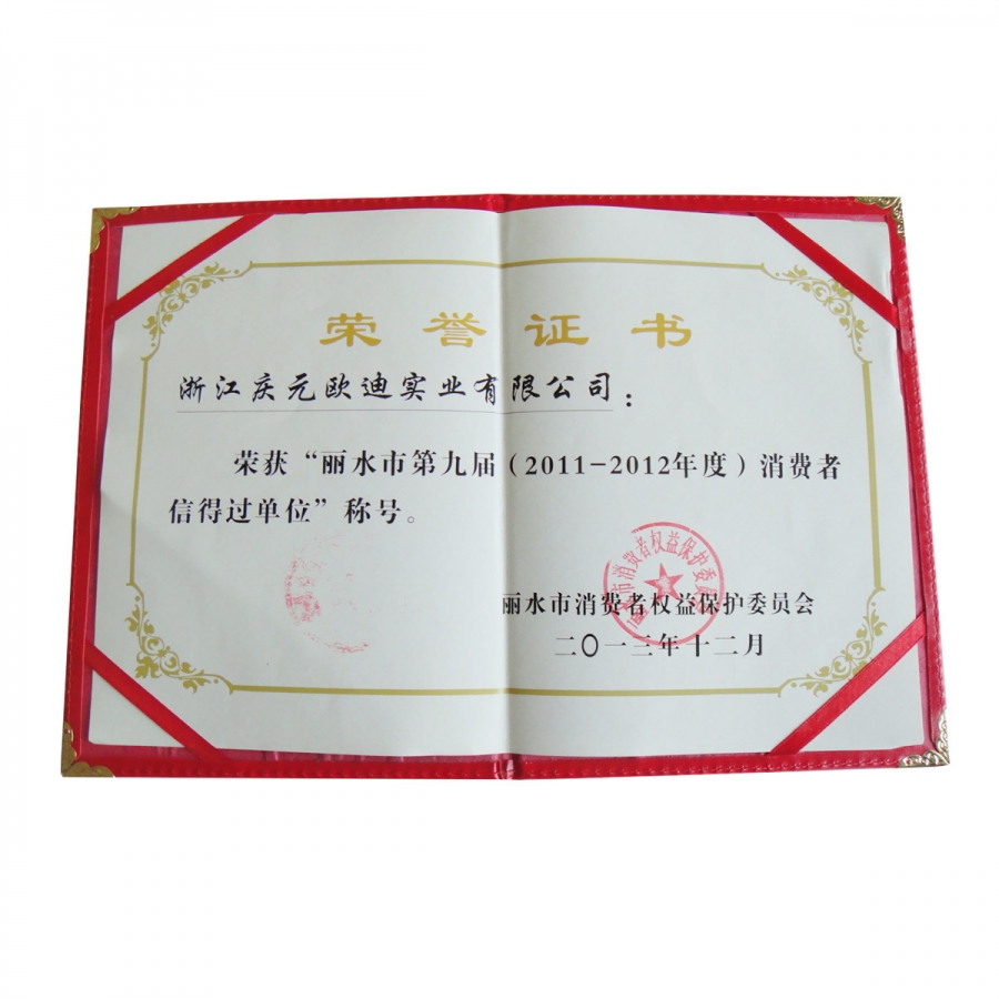 麗水市第九屆消費(fèi)者信得過(guò)單位